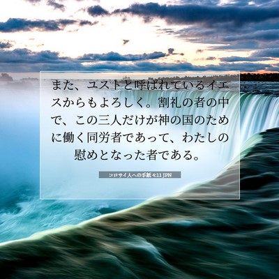 Picture 07 - コロサイ人への手紙 4:11 JPN - また、ユストと呼ばれているイエス - Bible Verse Picture