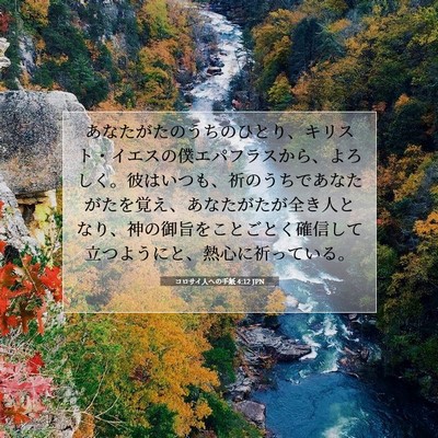 Picture 07 - コロサイ人への手紙 4:12 JPN - あなたがたのうちのひとり、キリス - Bible Verse Picture