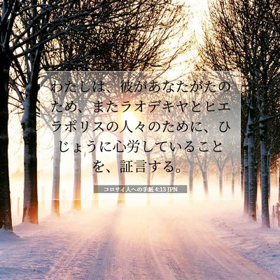 Picture 07 - コロサイ人への手紙 4:13 JPN - わたしは、彼があなたがたのため、 - Bible Verse Picture