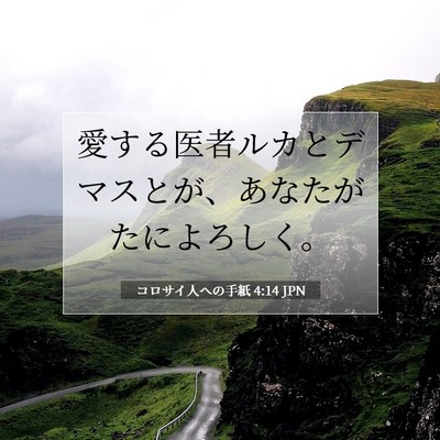 Picture 07 - コロサイ人への手紙 4:14 JPN - 愛する医者ルカとデマスとが、あな - Bible Verse Picture