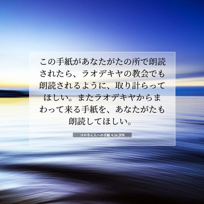 Picture 07 - コロサイ人への手紙 4:16 JPN - この手紙があなたがたの所で朗読さ - Bible Verse Picture
