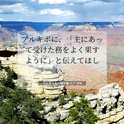 Picture 07 - コロサイ人への手紙 4:17 JPN - アルキポに、「主にあって受けた務 - Bible Verse Picture