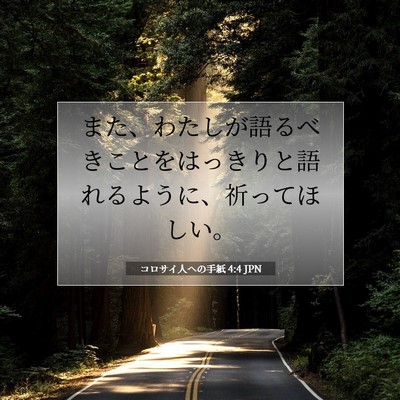 Picture 07 - コロサイ人への手紙 4:4 JPN - また、わたしが語るべきことをはっ - Bible Verse Picture