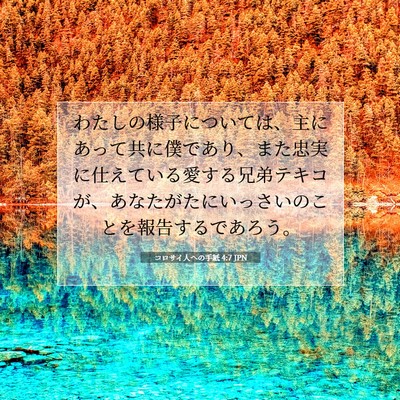 Picture 07 - コロサイ人への手紙 4:7 JPN - わたしの様子については、主にあっ - Bible Verse Picture