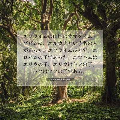 Picture 07 - サムエル記上 1:1 JPN - エフライムの山地のラマタイム・ゾ - Bible Verse Picture