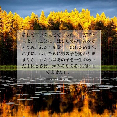 Picture 07 - サムエル記上 1:11 JPN - そして誓いを立てて言った、「万軍 - Bible Verse Picture