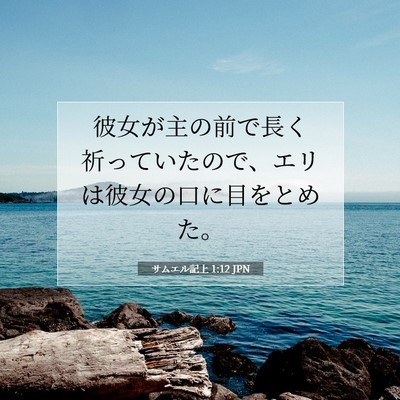 Picture 07 - サムエル記上 1:12 JPN - 彼女が主の前で長く祈っていたので - Bible Verse Picture