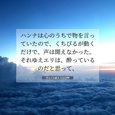 Picture 07 - サムエル記上 1:13 JPN - ハンナは心のうちで物を言っていた - Bible Verse Picture