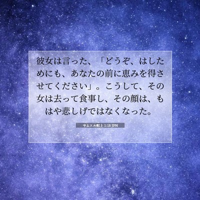 Picture 07 - サムエル記上 1:18 JPN - 彼女は言った、「どうぞ、はしため - Bible Verse Picture