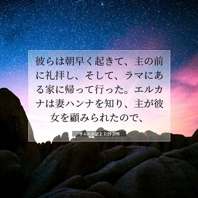 Picture 07 - サムエル記上 1:19 JPN - 彼らは朝早く起きて、主の前に礼拝 - Bible Verse Picture
