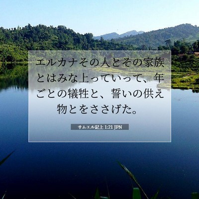 Picture 07 - サムエル記上 1:21 JPN - エルカナその人とその家族とはみな - Bible Verse Picture