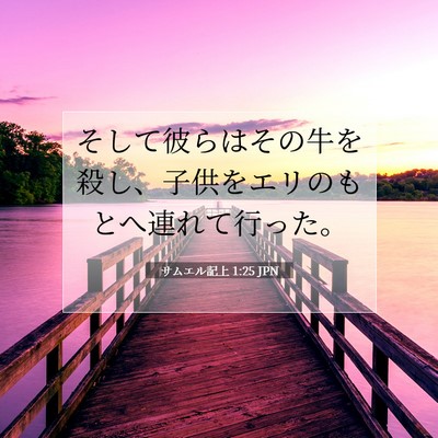 Picture 07 - サムエル記上 1:25 JPN - そして彼らはその牛を殺し、子供を - Bible Verse Picture