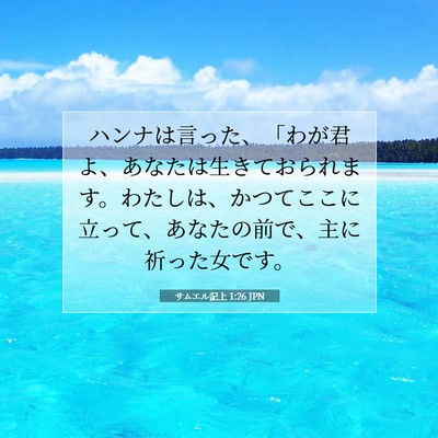 Picture 07 - サムエル記上 1:26 JPN - ハンナは言った、「わが君よ、あな - Bible Verse Picture