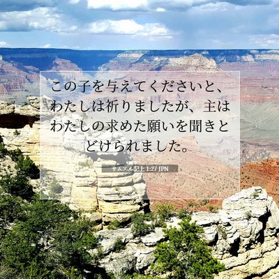 Picture 07 - サムエル記上 1:27 JPN - この子を与えてくださいと、わたし - Bible Verse Picture
