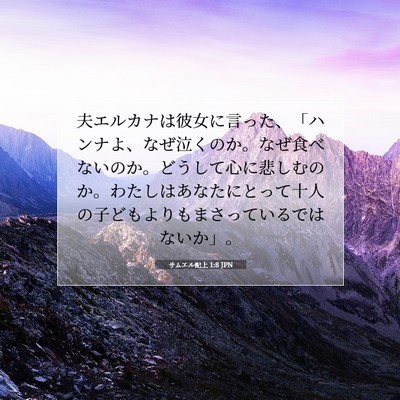 Picture 07 - サムエル記上 1:8 JPN - 夫エルカナは彼女に言った、「ハン - Bible Verse Picture