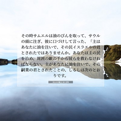 Picture 07 - サムエル記上 10:1 JPN - その時サムエルは油のびんを取って - Bible Verse Picture