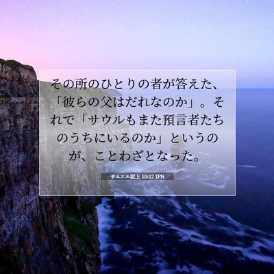 Picture 07 - サムエル記上 10:12 JPN - その所のひとりの者が答えた、「彼 - Bible Verse Picture