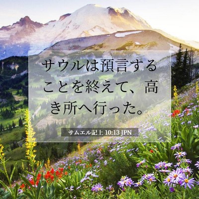 Picture 07 - サムエル記上 10:13 JPN - サウルは預言することを終えて、高 - Bible Verse Picture