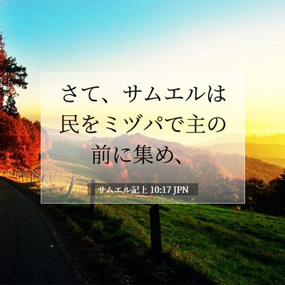 Picture 07 - サムエル記上 10:17 JPN - さて、サムエルは民をミヅパで主の - Bible Verse Picture