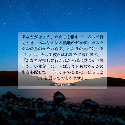 Picture 07 - サムエル記上 10:2 JPN - あなたがきょう、わたしを離れて、 - Bible Verse Picture