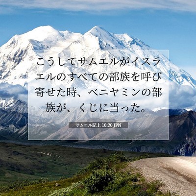 Picture 07 - サムエル記上 10:20 JPN - こうしてサムエルがイスラエルのす - Bible Verse Picture