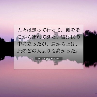 Picture 07 - サムエル記上 10:23 JPN - 人々は走って行って、彼をそこから - Bible Verse Picture