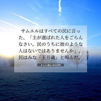 Picture 07 - サムエル記上 10:24 JPN - サムエルはすべての民に言った、「 - Bible Verse Picture