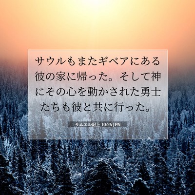 Picture 07 - サムエル記上 10:26 JPN - サウルもまたギベアにある彼の家に - Bible Verse Picture