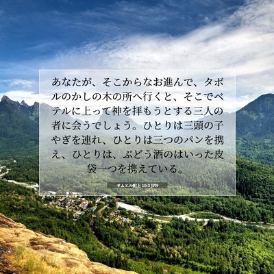 Picture 07 - サムエル記上 10:3 JPN - あなたが、そこからなお進んで、タ - Bible Verse Picture