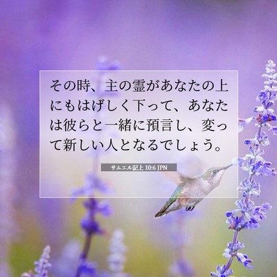 Picture 07 - サムエル記上 10:6 JPN - その時、主の霊があなたの上にもは - Bible Verse Picture