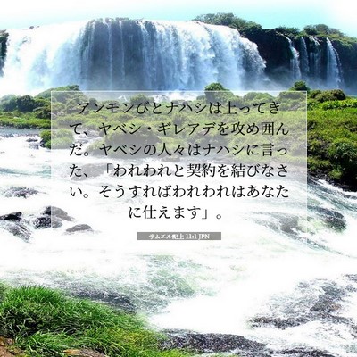 Picture 07 - サムエル記上 11:1 JPN - アンモンびとナハシは上ってきて、 - Bible Verse Picture