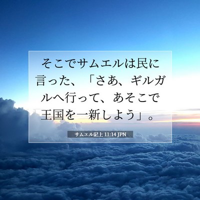 Picture 07 - サムエル記上 11:14 JPN - そこでサムエルは民に言った、「さ - Bible Verse Picture