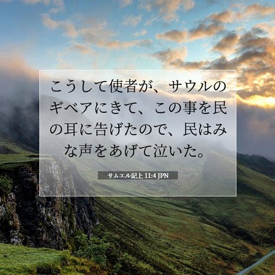 Picture 07 - サムエル記上 11:4 JPN - こうして使者が、サウルのギベアに - Bible Verse Picture