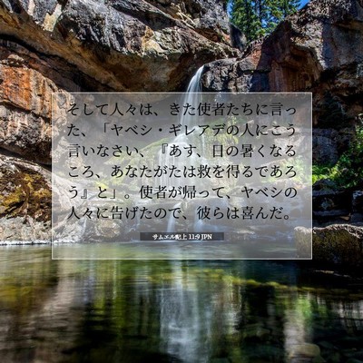 Picture 07 - サムエル記上 11:9 JPN - そして人々は、きた使者たちに言っ - Bible Verse Picture