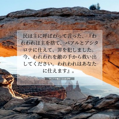 Picture 07 - サムエル記上 12:10 JPN - 民は主に呼ばわって言った、『われ - Bible Verse Picture