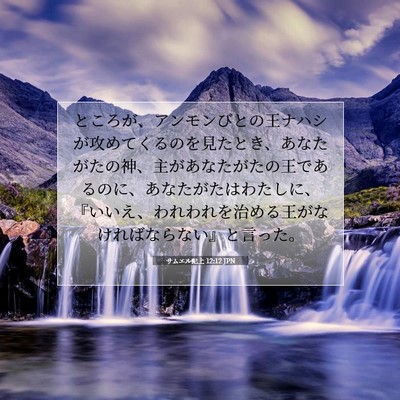 Picture 07 - サムエル記上 12:12 JPN - ところが、アンモンびとの王ナハシ - Bible Verse Picture