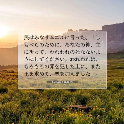 Picture 07 - サムエル記上 12:19 JPN - 民はみなサムエルに言った、「しも - Bible Verse Picture