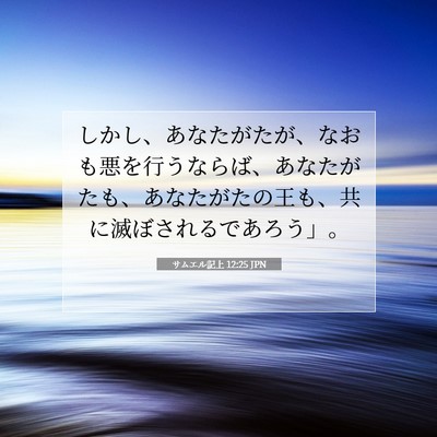 Picture 07 - サムエル記上 12:25 JPN - しかし、あなたがたが、なおも悪を - Bible Verse Picture