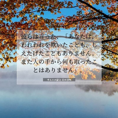Picture 07 - サムエル記上 12:4 JPN - 彼らは言った、「あなたは、われわ - Bible Verse Picture