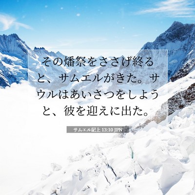 Picture 07 - サムエル記上 13:10 JPN - その燔祭をささげ終ると、サムエル - Bible Verse Picture
