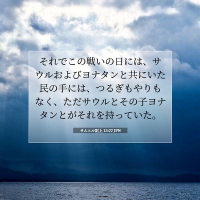 Picture 07 - サムエル記上 13:22 JPN - それでこの戦いの日には、サウルお - Bible Verse Picture
