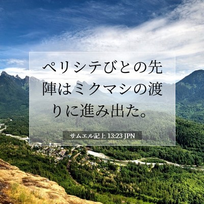 Picture 07 - サムエル記上 13:23 JPN - ペリシテびとの先陣はミクマシの渡 - Bible Verse Picture