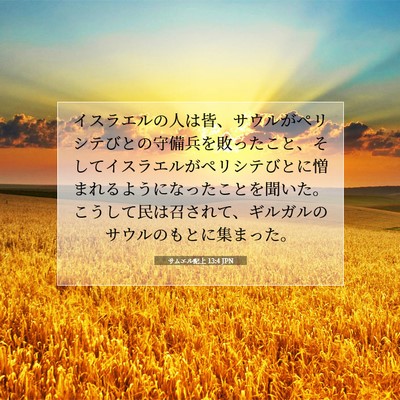 Picture 07 - サムエル記上 13:4 JPN - イスラエルの人は皆、サウルがペリ - Bible Verse Picture