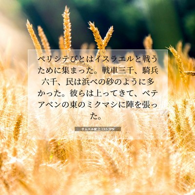 Picture 07 - サムエル記上 13:5 JPN - ペリシテびとはイスラエルと戦うた - Bible Verse Picture