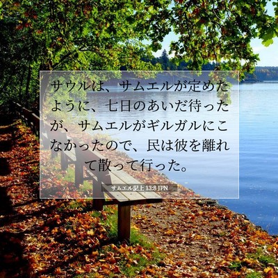 Picture 07 - サムエル記上 13:8 JPN - サウルは、サムエルが定めたように - Bible Verse Picture