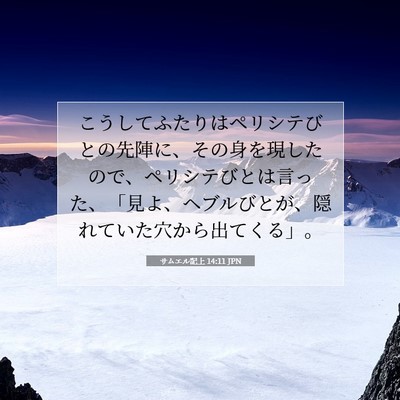 Picture 07 - サムエル記上 14:11 JPN - こうしてふたりはペリシテびとの先 - Bible Verse Picture