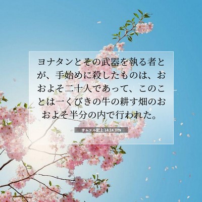 Picture 07 - サムエル記上 14:14 JPN - ヨナタンとその武器を執る者とが、 - Bible Verse Picture