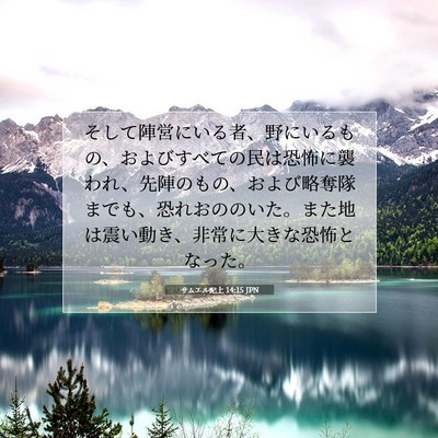 Picture 07 - サムエル記上 14:15 JPN - そして陣営にいる者、野にいるもの - Bible Verse Picture