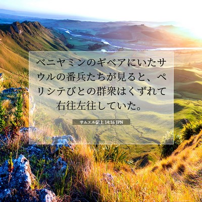 Picture 07 - サムエル記上 14:16 JPN - ベニヤミンのギベアにいたサウルの - Bible Verse Picture