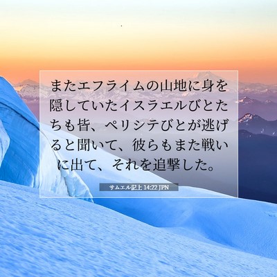 Picture 07 - サムエル記上 14:22 JPN - またエフライムの山地に身を隠して - Bible Verse Picture